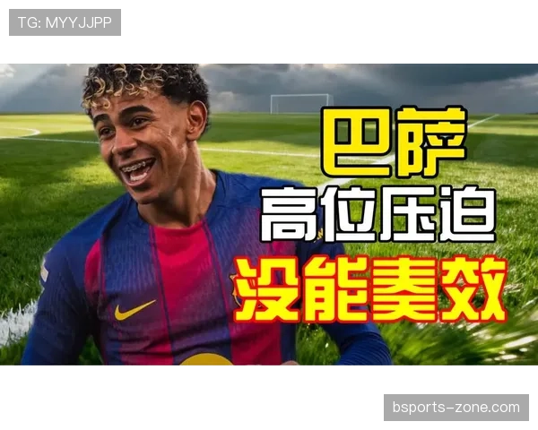 巴萨高位压迫维持不变，防线稳定性承压对争冠形势产生影响