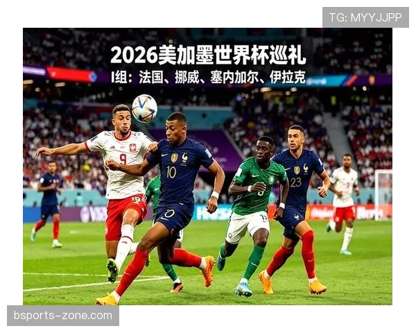 世界杯I组热门球队盘点