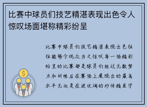 比赛中球员们技艺精湛表现出色令人惊叹场面堪称精彩纷呈