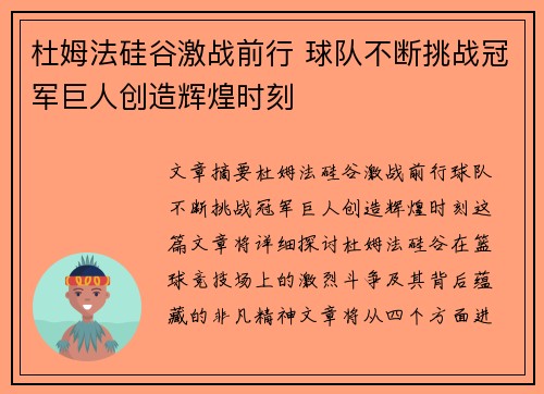 杜姆法硅谷激战前行 球队不断挑战冠军巨人创造辉煌时刻