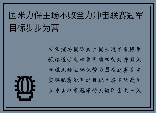 国米力保主场不败全力冲击联赛冠军目标步步为营