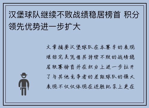 汉堡球队继续不败战绩稳居榜首 积分领先优势进一步扩大