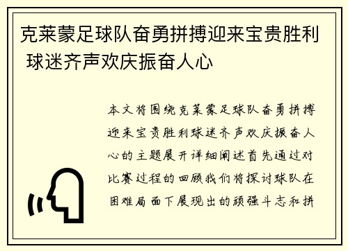 克莱蒙足球队奋勇拼搏迎来宝贵胜利 球迷齐声欢庆振奋人心