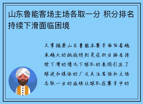 山东鲁能客场主场各取一分 积分排名持续下滑面临困境