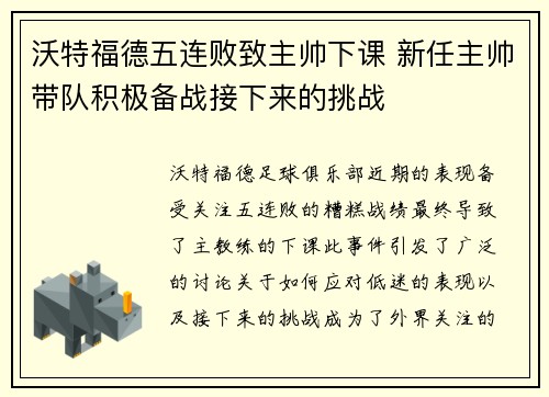 沃特福德五连败致主帅下课 新任主帅带队积极备战接下来的挑战