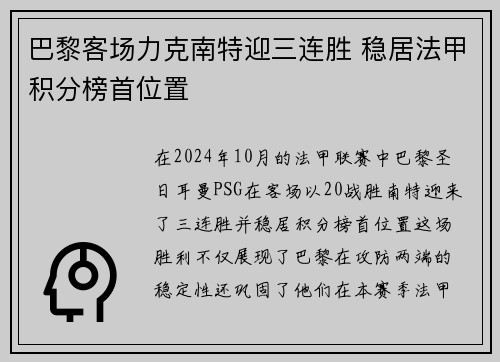 巴黎客场力克南特迎三连胜 稳居法甲积分榜首位置