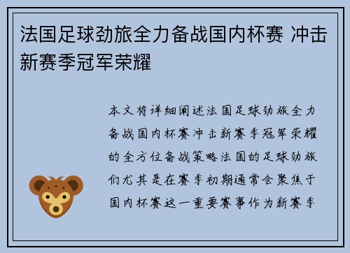 法国足球劲旅全力备战国内杯赛 冲击新赛季冠军荣耀