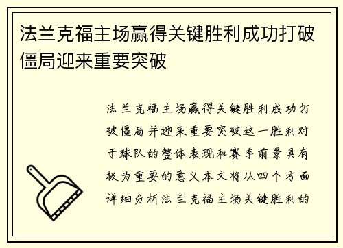 法兰克福主场赢得关键胜利成功打破僵局迎来重要突破