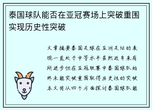 泰国球队能否在亚冠赛场上突破重围实现历史性突破