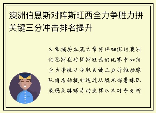 澳洲伯恩斯对阵斯旺西全力争胜力拼关键三分冲击排名提升