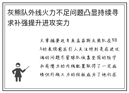 灰熊队外线火力不足问题凸显持续寻求补强提升进攻实力