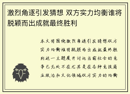 激烈角逐引发猜想 双方实力均衡谁将脱颖而出成就最终胜利