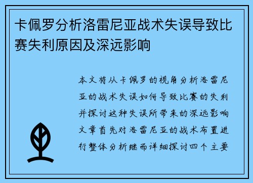 卡佩罗分析洛雷尼亚战术失误导致比赛失利原因及深远影响
