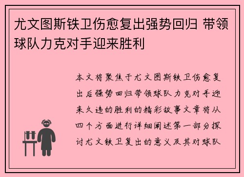 尤文图斯铁卫伤愈复出强势回归 带领球队力克对手迎来胜利