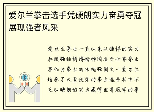 爱尔兰拳击选手凭硬朗实力奋勇夺冠展现强者风采