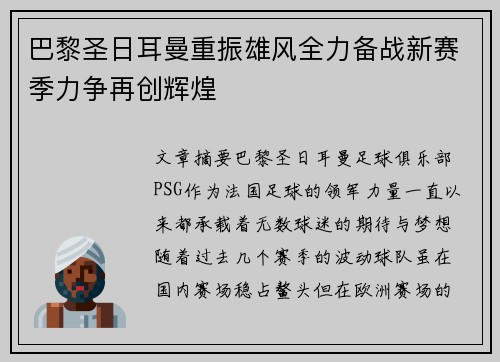 巴黎圣日耳曼重振雄风全力备战新赛季力争再创辉煌