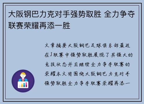 大阪钢巴力克对手强势取胜 全力争夺联赛荣耀再添一胜