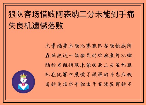 狼队客场惜败阿森纳三分未能到手痛失良机遗憾落败