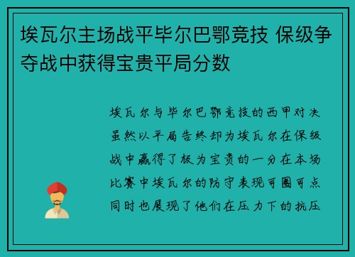 埃瓦尔主场战平毕尔巴鄂竞技 保级争夺战中获得宝贵平局分数