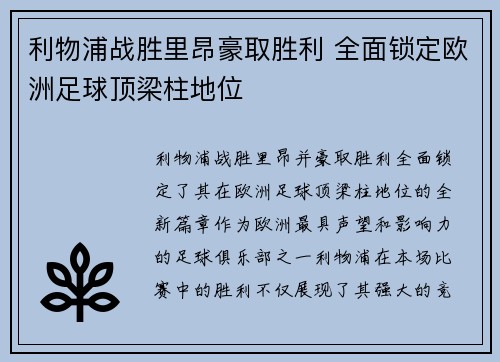 利物浦战胜里昂豪取胜利 全面锁定欧洲足球顶梁柱地位