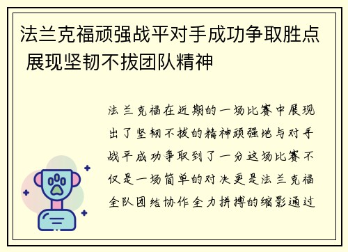 法兰克福顽强战平对手成功争取胜点 展现坚韧不拔团队精神