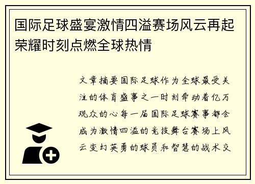 国际足球盛宴激情四溢赛场风云再起荣耀时刻点燃全球热情