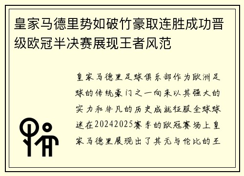 皇家马德里势如破竹豪取连胜成功晋级欧冠半决赛展现王者风范