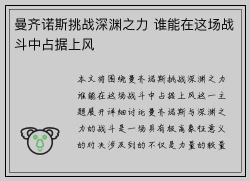 曼齐诺斯挑战深渊之力 谁能在这场战斗中占据上风
