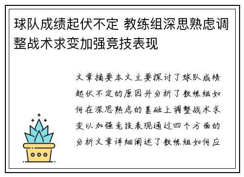 球队成绩起伏不定 教练组深思熟虑调整战术求变加强竞技表现