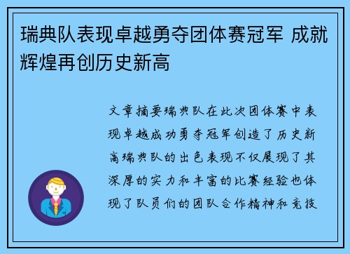瑞典队表现卓越勇夺团体赛冠军 成就辉煌再创历史新高