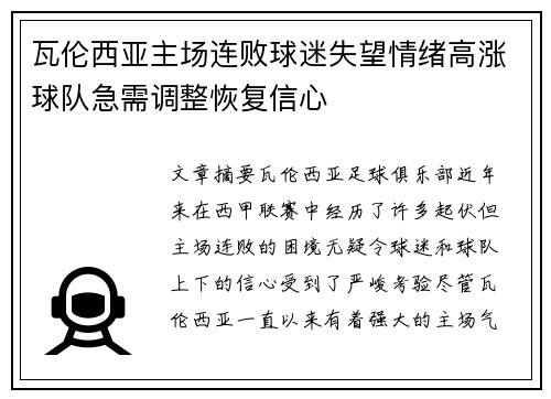 瓦伦西亚主场连败球迷失望情绪高涨球队急需调整恢复信心