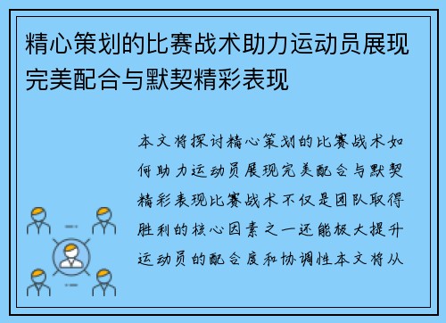精心策划的比赛战术助力运动员展现完美配合与默契精彩表现