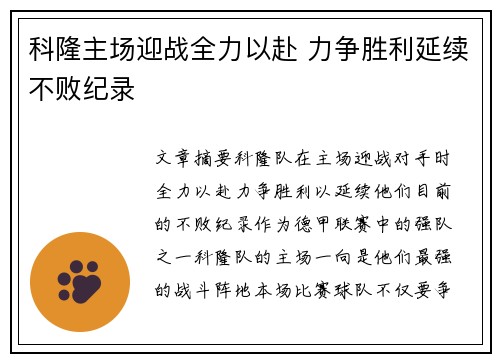 科隆主场迎战全力以赴 力争胜利延续不败纪录