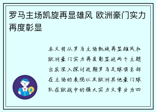 罗马主场凯旋再显雄风 欧洲豪门实力再度彰显