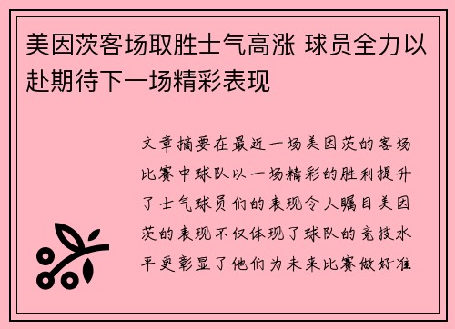 美因茨客场取胜士气高涨 球员全力以赴期待下一场精彩表现