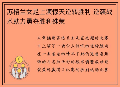 苏格兰女足上演惊天逆转胜利 逆袭战术助力勇夺胜利殊荣