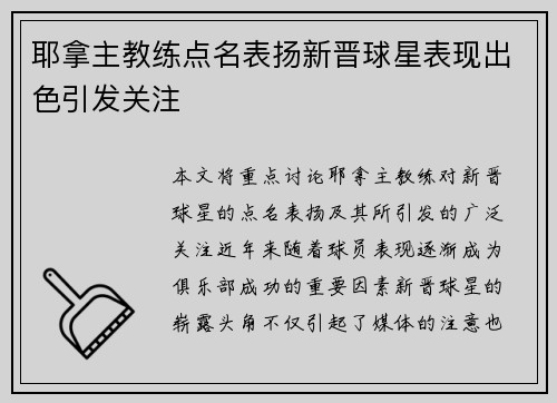 耶拿主教练点名表扬新晋球星表现出色引发关注