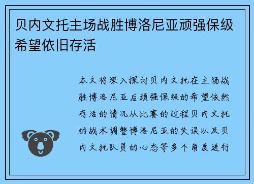 贝内文托主场战胜博洛尼亚顽强保级希望依旧存活