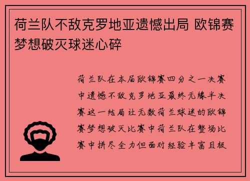 荷兰队不敌克罗地亚遗憾出局 欧锦赛梦想破灭球迷心碎