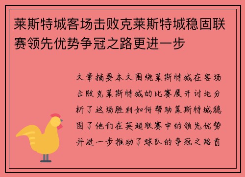 莱斯特城客场击败克莱斯特城稳固联赛领先优势争冠之路更进一步