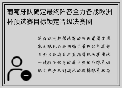 葡萄牙队确定最终阵容全力备战欧洲杯预选赛目标锁定晋级决赛圈