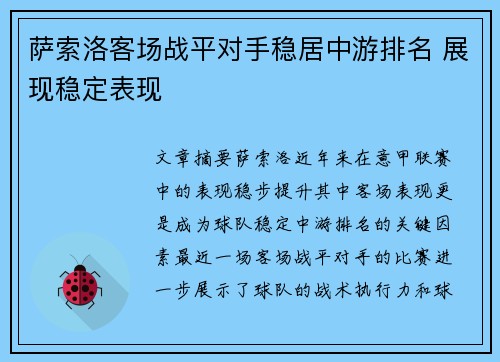 萨索洛客场战平对手稳居中游排名 展现稳定表现