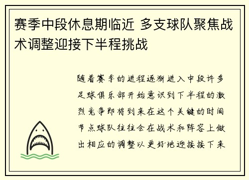 赛季中段休息期临近 多支球队聚焦战术调整迎接下半程挑战