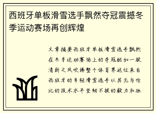 西班牙单板滑雪选手飘然夺冠震撼冬季运动赛场再创辉煌