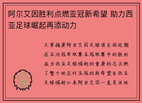 阿尔艾因胜利点燃亚冠新希望 助力西亚足球崛起再添动力