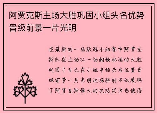 阿贾克斯主场大胜巩固小组头名优势晋级前景一片光明