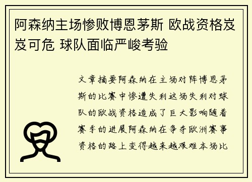 阿森纳主场惨败博恩茅斯 欧战资格岌岌可危 球队面临严峻考验