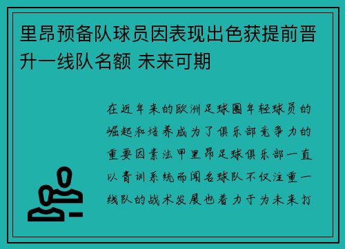 里昂预备队球员因表现出色获提前晋升一线队名额 未来可期