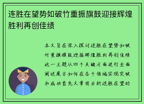 连胜在望势如破竹重振旗鼓迎接辉煌胜利再创佳绩