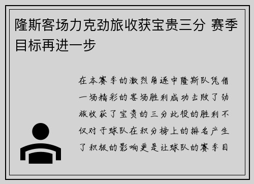隆斯客场力克劲旅收获宝贵三分 赛季目标再进一步